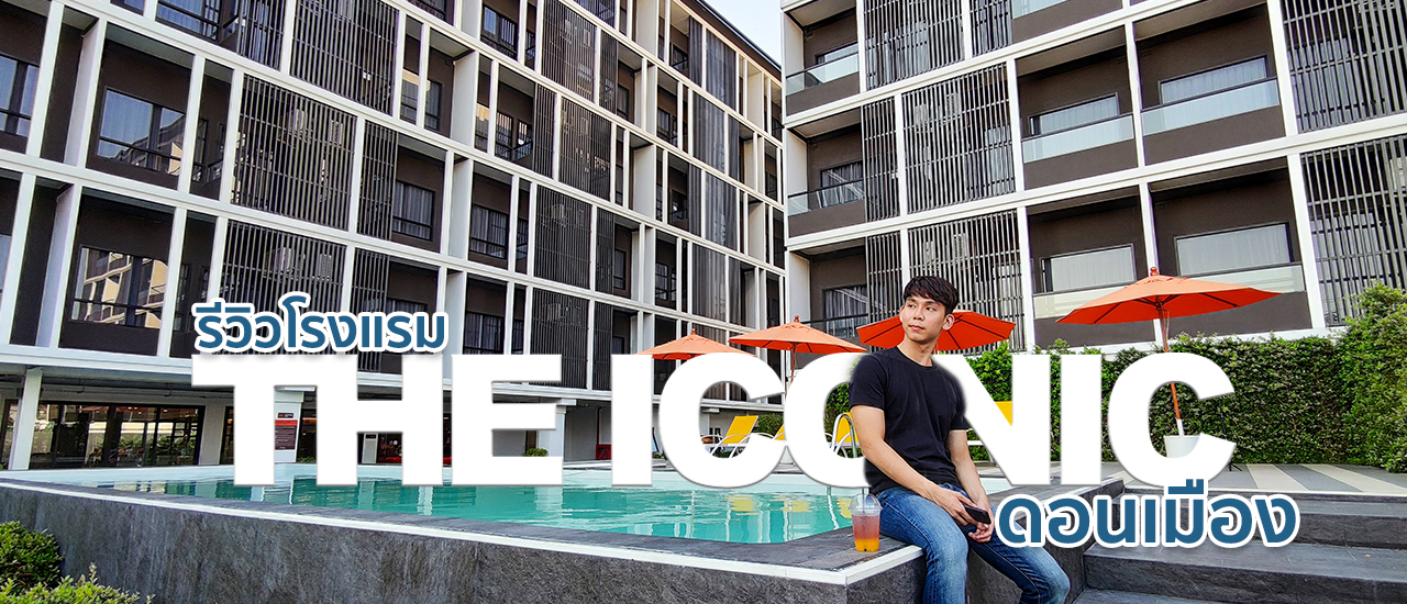cover รีวิว : The Iconic ดอนเมือง ที่พักดี พรีเมียม ใกล้ดอนเมือง ในราคาคุ้ม ๆ