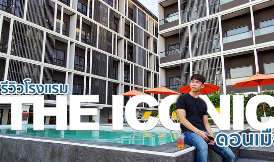 cover รีวิว : The Iconic ดอนเมือง ที่พักดี พรีเมียม ใกล้ดอนเมือง ในราคาคุ้ม ๆ