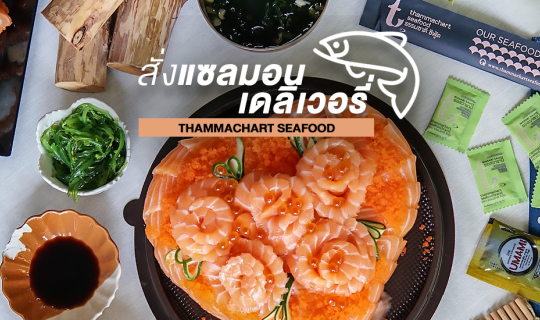 Cover เที่ยวเจอนี่ x Thammachart Seafood...