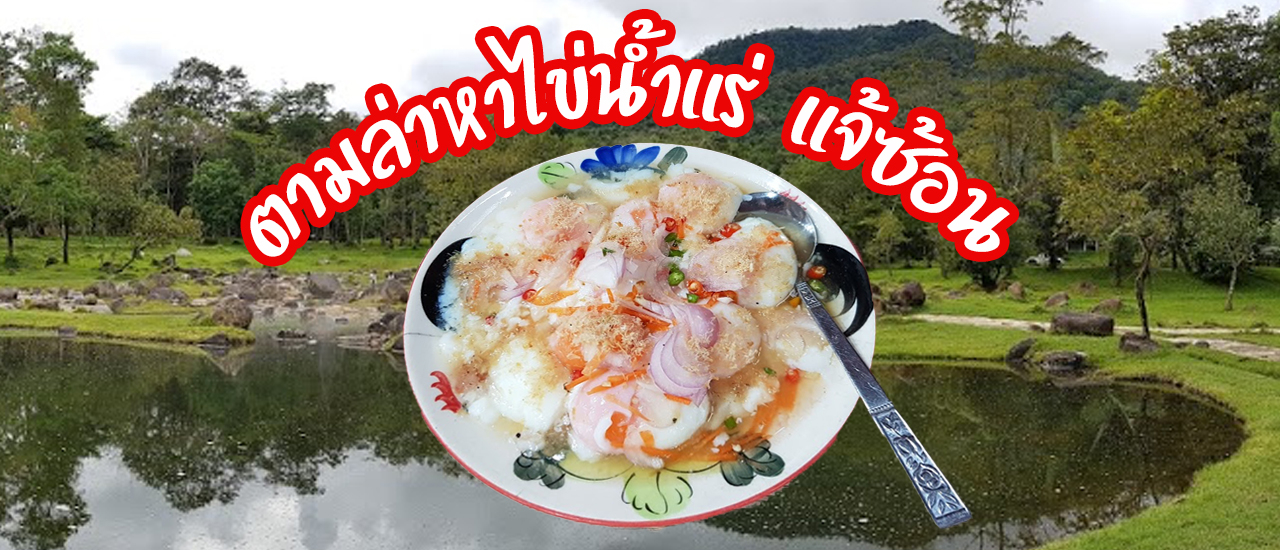 cover พาไปกินไข่น้ำแร่เจ้ซ้อน เมนูจาก คุณชายถนัดศรี