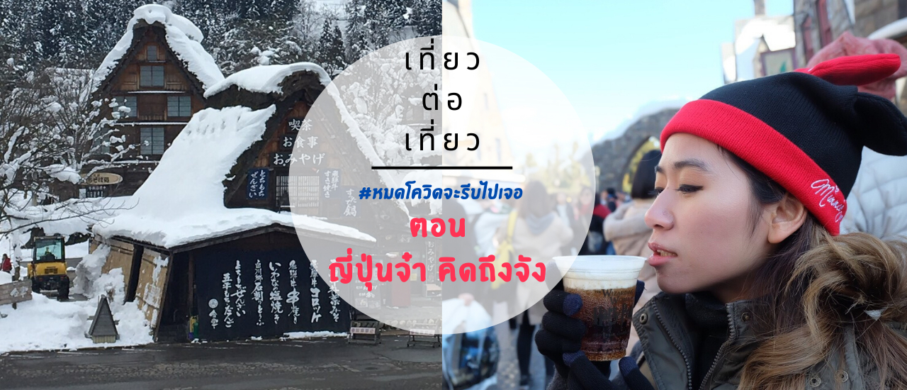 cover #หมดโควิดจะรีบไปเจอ ตอน ญี่ปุ่นจ๋า คิดถึงจัง