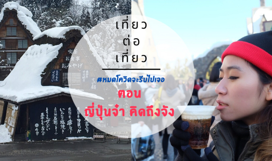 Cover #หมดโควิดจะรีบไปเจอ ตอน ญี่ปุ่นจ๋า คิดถึงจัง...