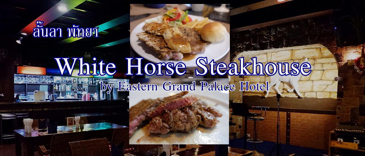 cover ลั๊นลาพัทยา ... White Horse Steakhouse by Eastern Grand Palace Hotel