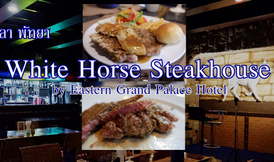 cover ลั๊นลาพัทยา ... White Horse Steakhouse by Eastern Grand Palace Hotel