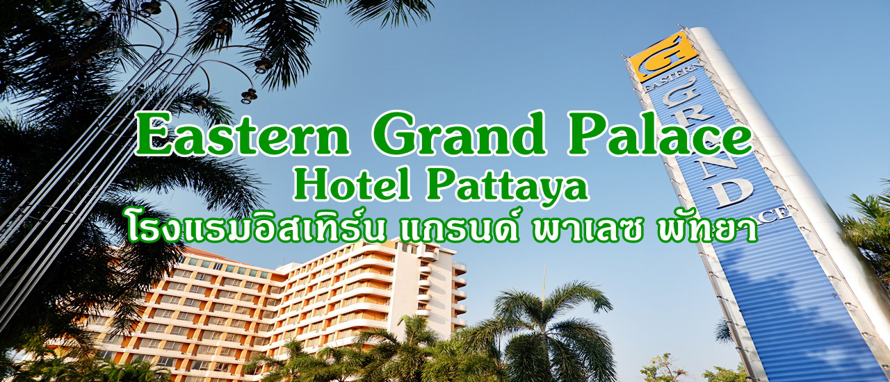 cover Eastern Grand Palace Hotel Pattaya :: โรงแรมอิสเทิร์น แกรนด์ พาเลซ พัทยา