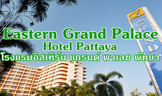 cover Eastern Grand Palace Hotel Pattaya :: โรงแรมอิสเทิร์น แกรนด์ พาเลซ พัทยา