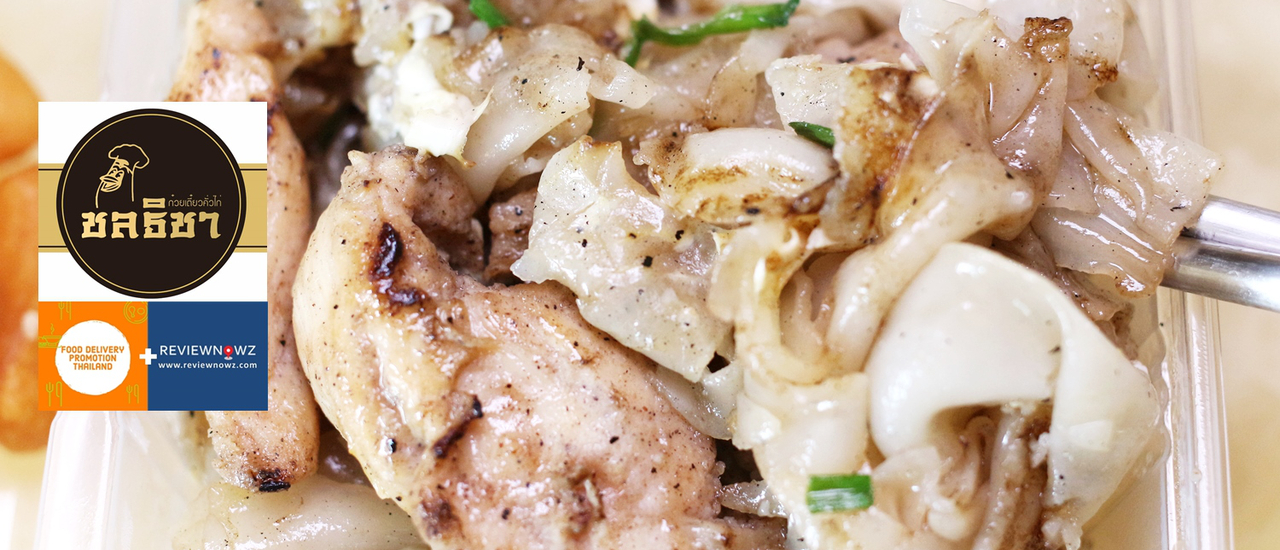 cover ชิมอาหารเดลิเวอรี่ของร้านก๋วยเตี๋ยวคั่วไก่ เจ้าเก่า บางกระบือ อายุกว่า 50 ปี ชลธิชา @ ดุสิต