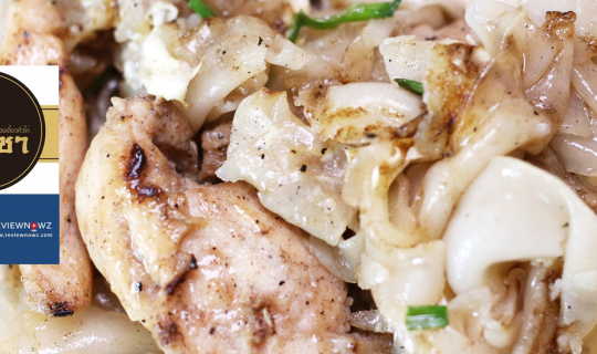 Cover ชิมอาหารเดลิเวอรี่ของร้านก๋วยเตี๋ยวคั่วไก่ เจ้าเก่า บางกระบือ อายุกว...