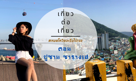 Cover #หมดโควิดจะรีบไปเจอ ตอน ปูซาน ซารางเฮ...