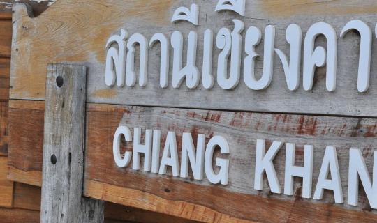 cover ฮักเลย ณ เชียงคาน by…Malang ลั้นลา (สุเนต์ตา โฮสเทล, ชิค เชียงคาน)