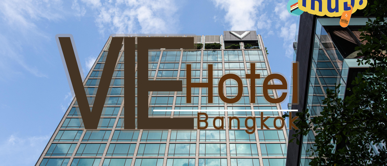 cover VIE Hotel Bangkok โรงแรมหรู นอนสบาย ใจกลางกรุงเทพฯ