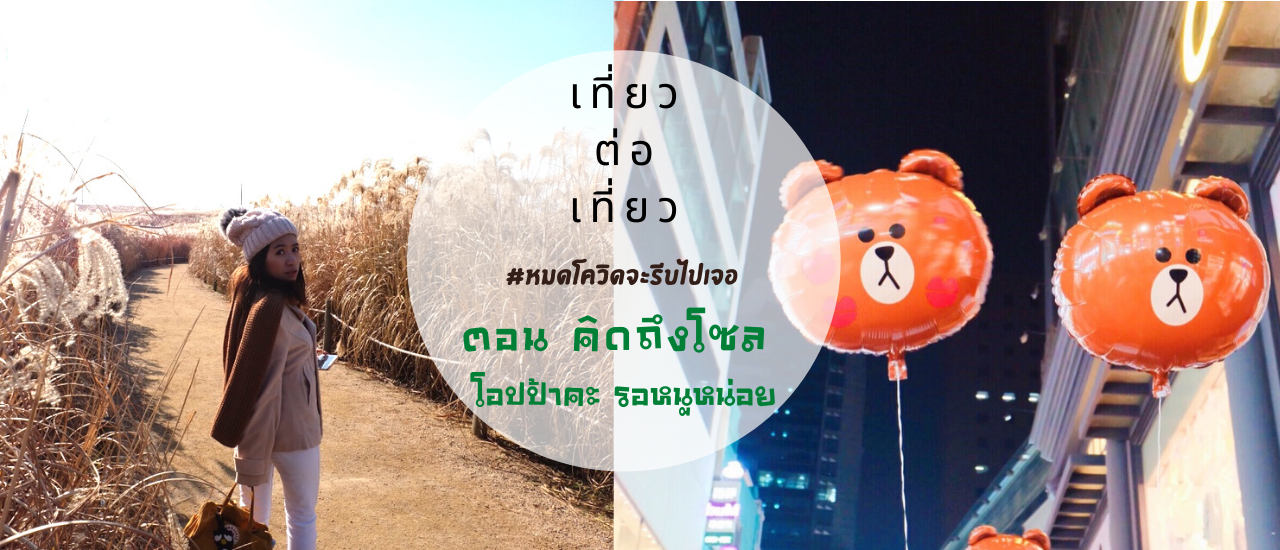 cover #หมดโควิดจะรีบไปเจอ ตอนคิดถึงโซล โอปป้าคะ รอหนูหน่อย