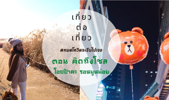Cover #หมดโควิดจะรีบไปเจอ ตอนคิดถึงโซล โอปป้าคะ รอหนูหน่อย...
