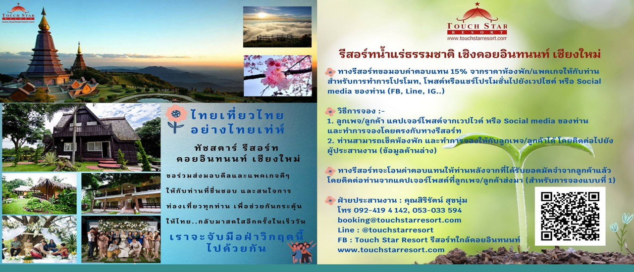 cover โปรโมรชั่นพิเศษจาก .... ทัชสตาร์ รีสอร์ท ดอยอินทนนท์ เชียงใหม่ #เราจะสู้ไปด้วยกัน