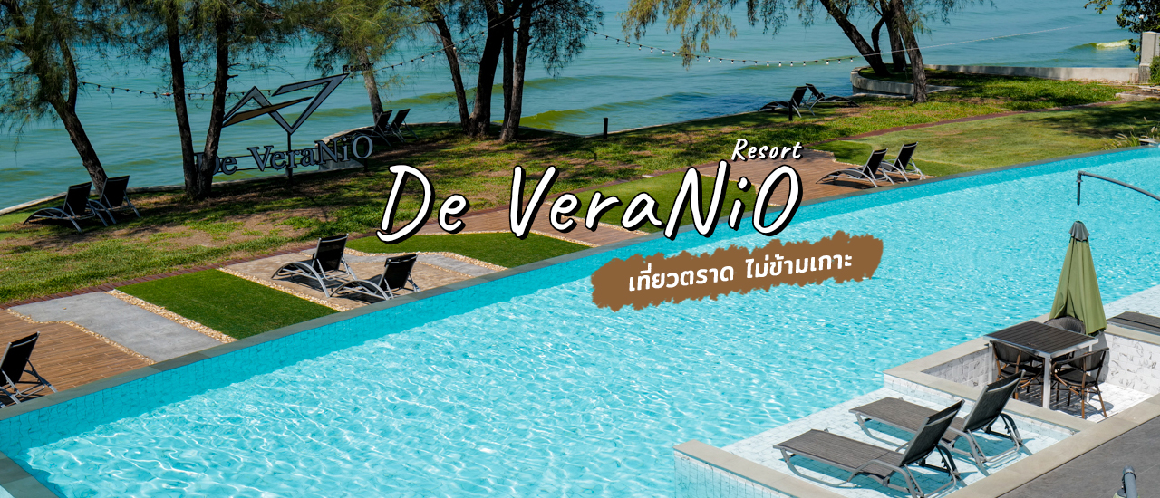 cover De VeraNiO Resort นอนชิลริมทะเลแบบไม่ต้องข้ามเกาะ จ.ตราด
