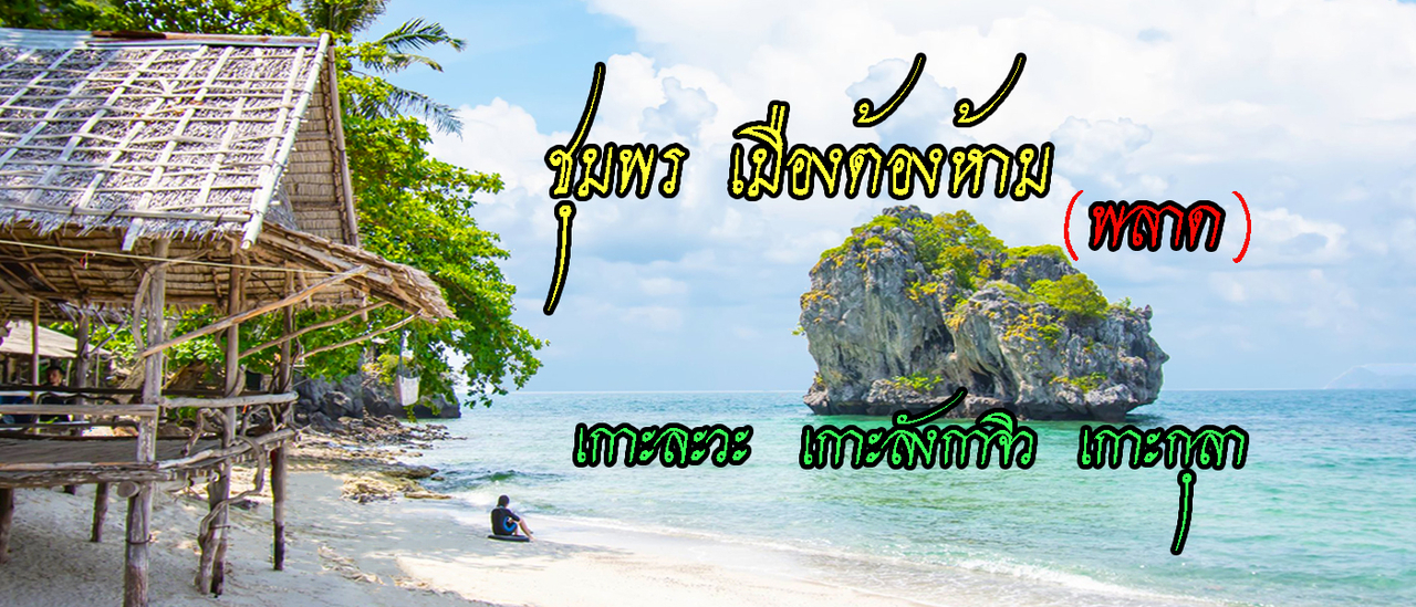 cover ทริปดำน้ำ เกาะละวะ เกาะลังกาจิว และ เกาะกุลา ชุมพร เมืองต้องห้าม (พลาด)