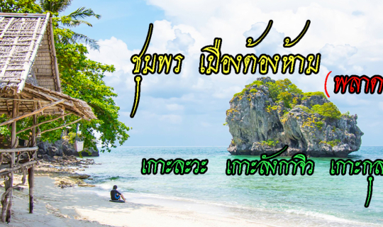 cover ทริปดำน้ำ เกาะละวะ เกาะลังกาจิว  และ เกาะกุลา ชุมพร เมืองต้องห้าม (พลาด)