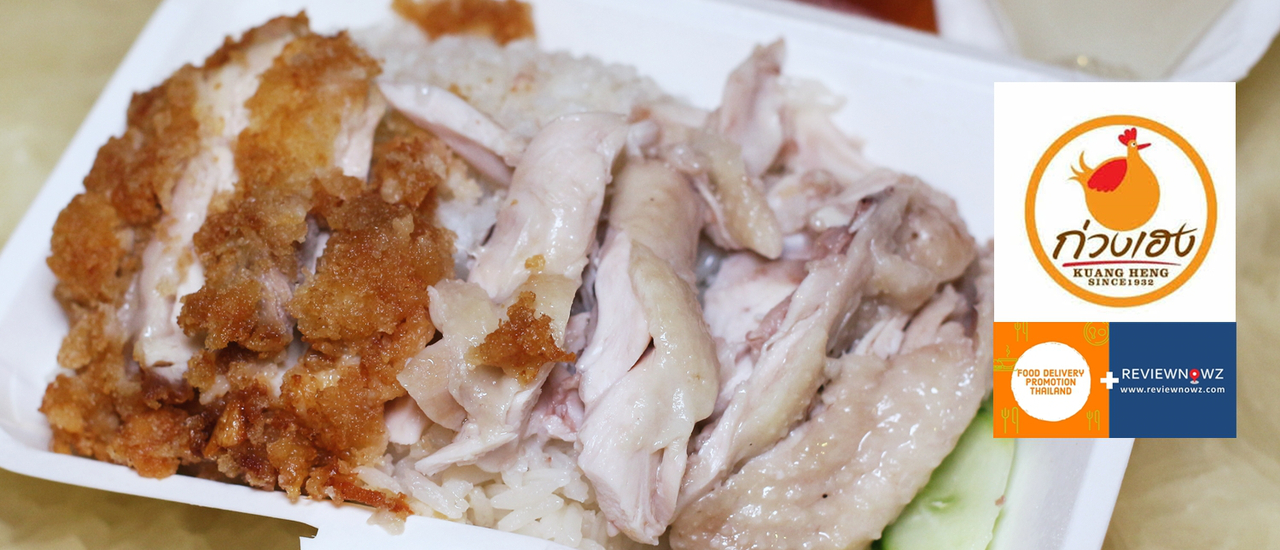 cover สั่งอาหารเดลิเวอรี่จากร้านเก่าแก่ย่านประตูน้ำอายุ 88 ปีจากร้าน ก่วงเฮงไก่ตอนประตูน้ำ