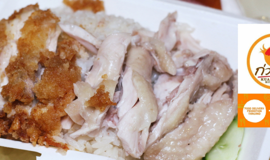 cover สั่งอาหารเดลิเวอรี่จากร้านเก่าแก่ย่านประตูน้ำอายุ 88 ปีจากร้าน ก่วงเฮงไก่ตอนประตูน้ำ