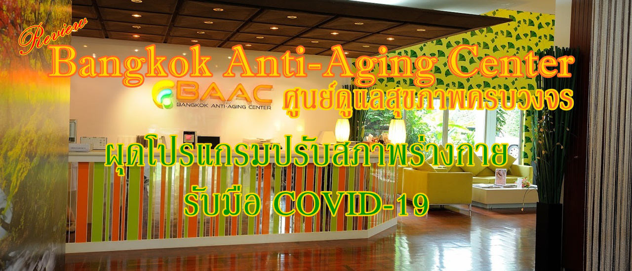 cover รีวิว Bangkok Anti-Aging Center ศูนย์ดูแลสุขภาพครบวงจร ผุดโปรแกรมปรับสภาพร่างกายรับมือ COVID-19