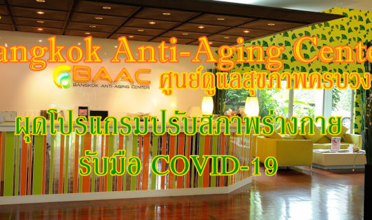 cover รีวิว  Bangkok Anti-Aging Center ศูนย์ดูแลสุขภาพครบวงจร ผุดโปรแกรมปรับสภาพร่างกายรับมือ COVID-19