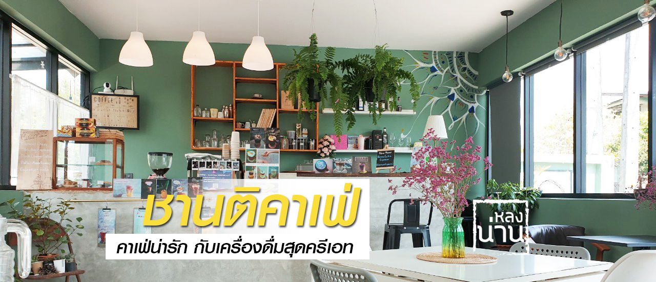 cover Shanti-Retreat ชานติ คาเฟ่น่ารัก กับเครื่องดื่มสุดครีเอท