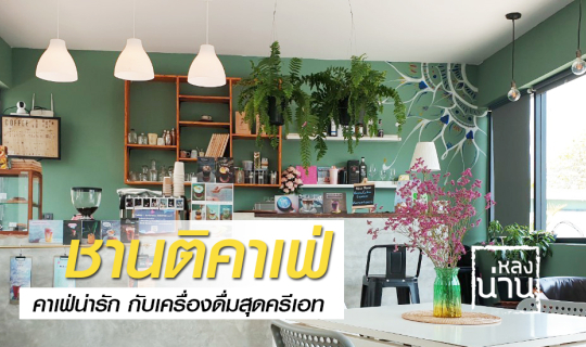 cover Shanti-Retreat ชานติ คาเฟ่น่ารัก กับเครื่องดื่มสุดครีเอท