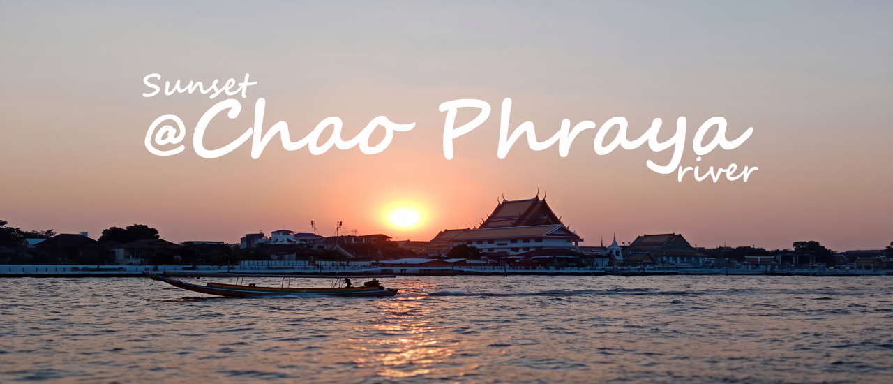 cover วิวพระอาทิตย์ตกริมฝั่งแม่น้ำเจ้าพระยา