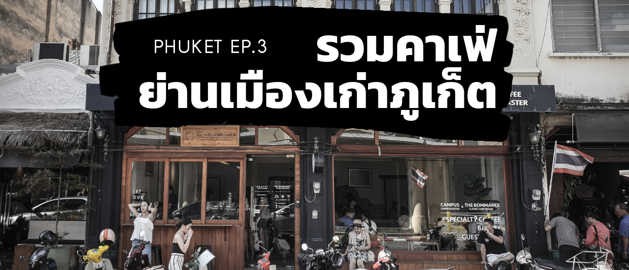 cover Phuket EP.3 – Café ย่านเมืองเก่าภูเก็ต