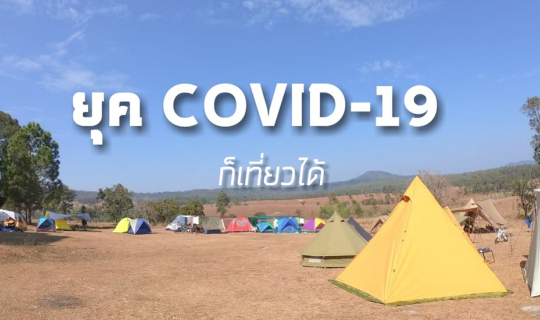 Cover ยุค COVID-19 ก็เที่ยวได้...