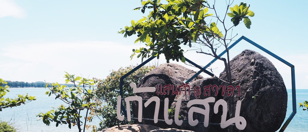 cover สงขลาไม่ได้มีดีเเค่ไก่ทอดหาดใหญ่...