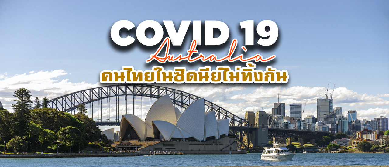 cover COVID 19 ออสเตรเลียวิกฤตหนัก ตกงาน ไม่มีเงิน (อยู่ได้ไง) คนไทยในซิดนีย์ไม่ทิ้งกัน