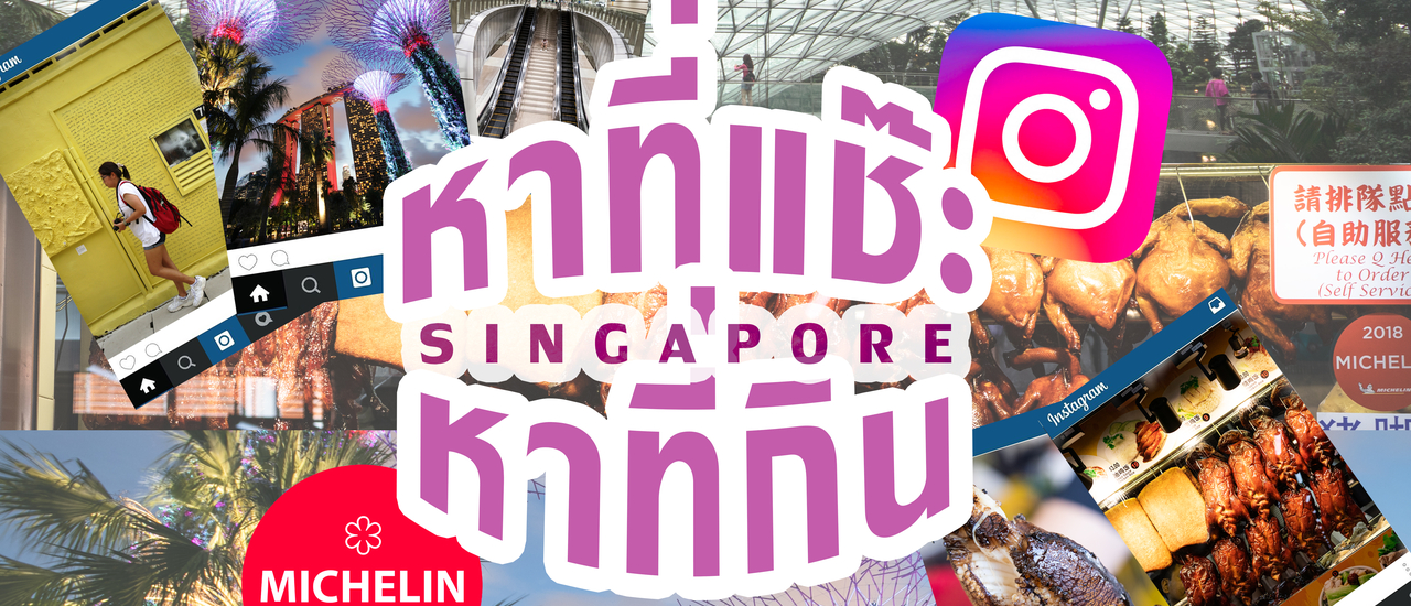 cover เที่ยวออนไลน์ หาที่แช๊ะ หาที่กิน ที่สิงคโปร์ ภาค หาที่กิน