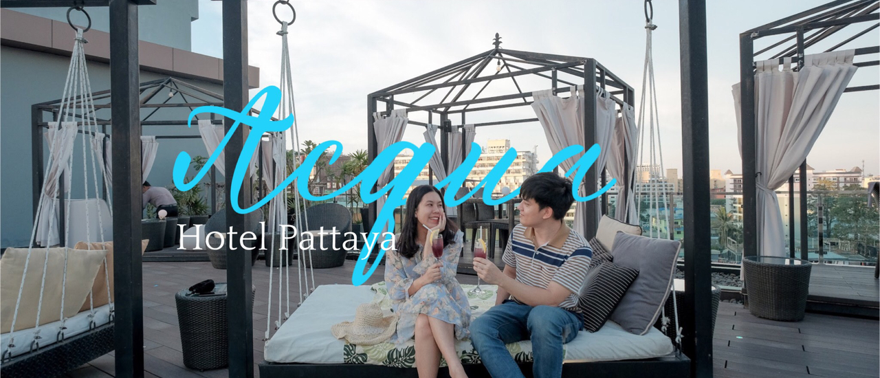 cover Acqua Hotel Pattaya โรงแรมมีสไตล์ ครบครัน บริการประทับใจ