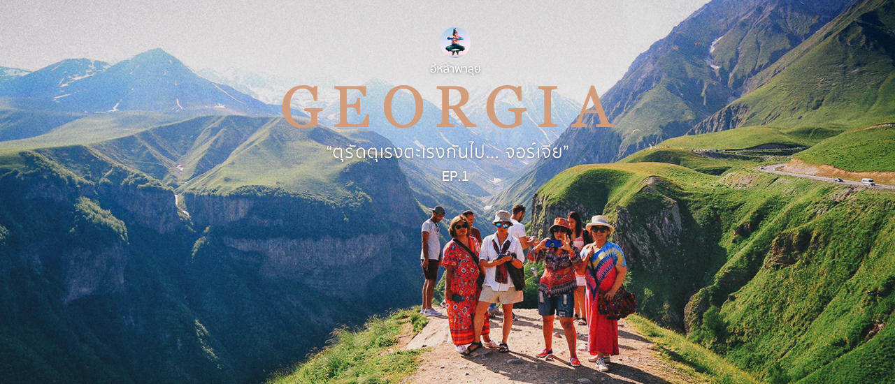 cover ตุรัดตุเรงตะเรงกันไป... จอร์เจีย 15วัน 4หมื่นสอง รวมทุกอย่าง