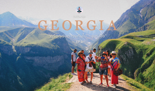 cover ตุรัดตุเรงตะเรงกันไป... จอร์เจีย  15วัน 4หมื่นสอง รวมทุกอย่าง