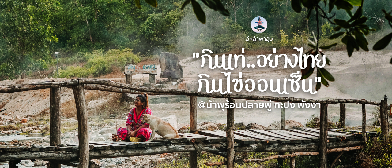 cover กินเท่อย่างไทย กินไข่ออนเซ็น @น้ำพุร้อนปลายพู่ กะปง พังงา