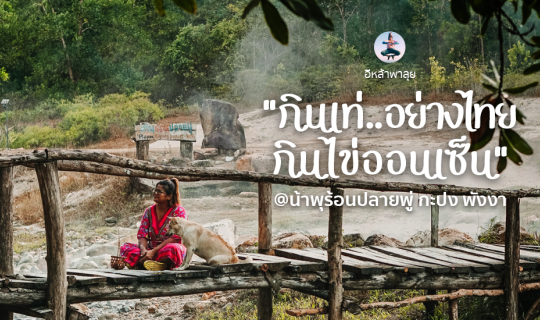 cover กินเท่อย่างไทย กินไข่ออนเซ็น @น้ำพุร้อนปลายพู่ กะปง พังงา