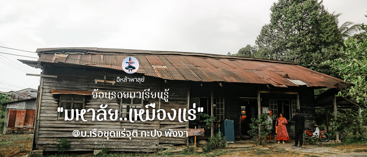 cover ย้อนรอยมาเรียนรู้ มหาลัยเหมืองแร่ @บ.เรือขุดแร่จุติ กะปง พังงา ไทยเที่ยวเท่...
