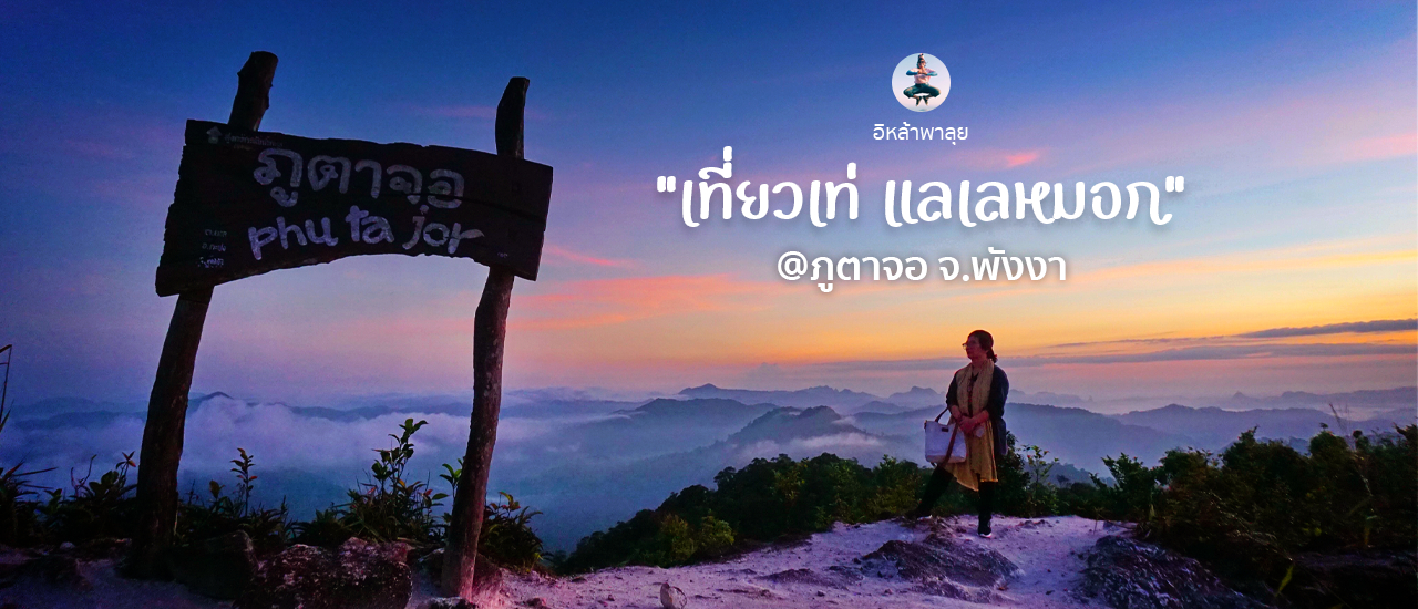 cover เที่ยวเท่ แลเลหมอก @ภูตาจอ จ. พังงา : ไทยเที่ยวไทย ไทยเท่ ภูตาจอจุดชมวิวสูงสุดในพังงา