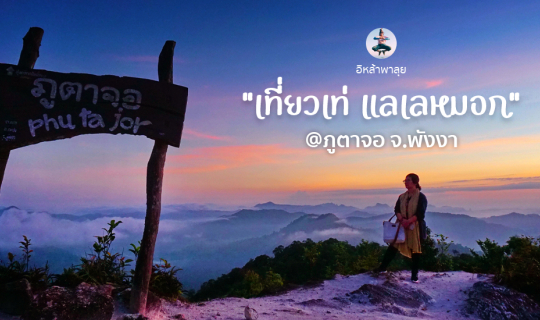 cover เที่ยวเท่ แลเลหมอก @ภูตาจอ จ. พังงา : ไทยเที่ยวไทย ไทยเท่ ภูตาจอจุดชมวิวสูงสุดในพังงา