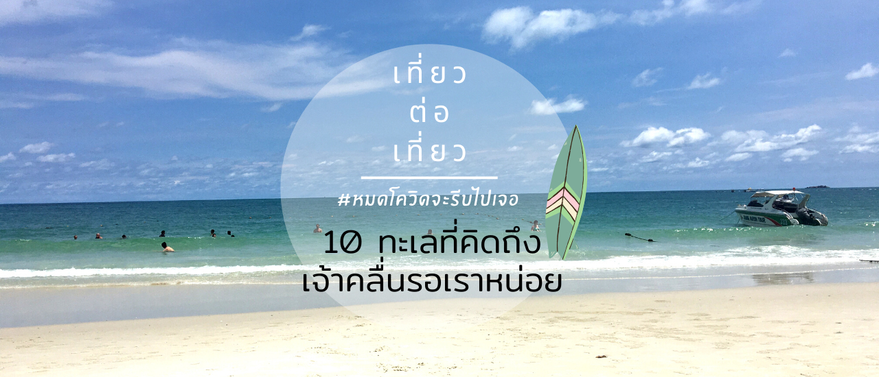 cover #หมดโควิดจะรีบไปเจอ 10 ทะเลที่คิดถึง เจ้าคลื่นรอเราหน่อย