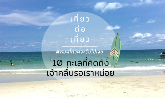 Cover #หมดโควิดจะรีบไปเจอ  10 ทะเลที่คิดถึง เจ้าคลื่นรอเราหน่อย...