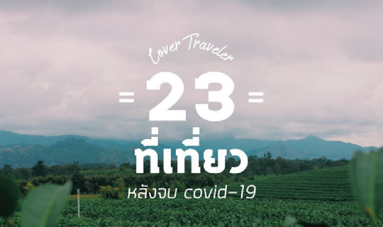 cover 23 ที่เที่ยวหลังจบ Covid-19