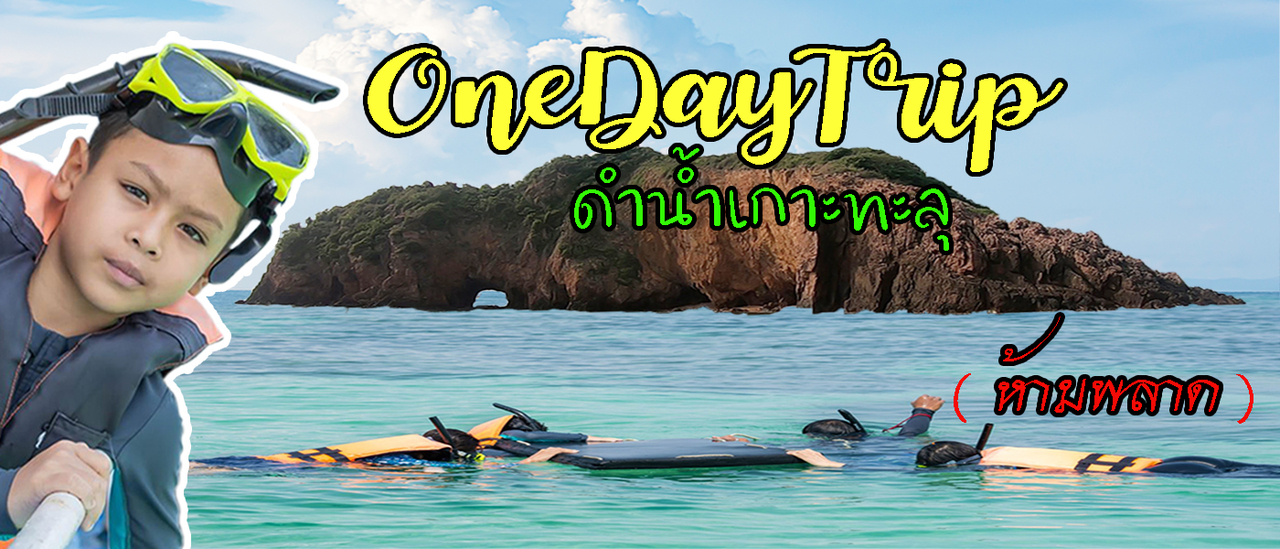 cover #OneDayTrip ไปพักผ่อนเที่ยวทะเลพัก #หาดสนรีสอร์ท และทริปดำน้ำ #เกาะทะลุ #บางสะพานน้อย #ประจวบคีรีขันธ์ #2020