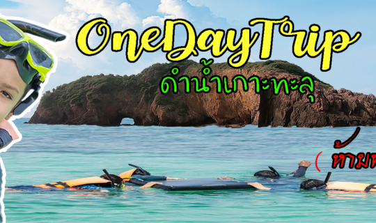 cover #OneDayTrip ไปพักผ่อนเที่ยวทะเลพัก #หาดสนรีสอร์ท และทริปดำน้ำ #เกาะทะลุ #บางสะพานน้อย #ประจวบคีรีขันธ์ #2020