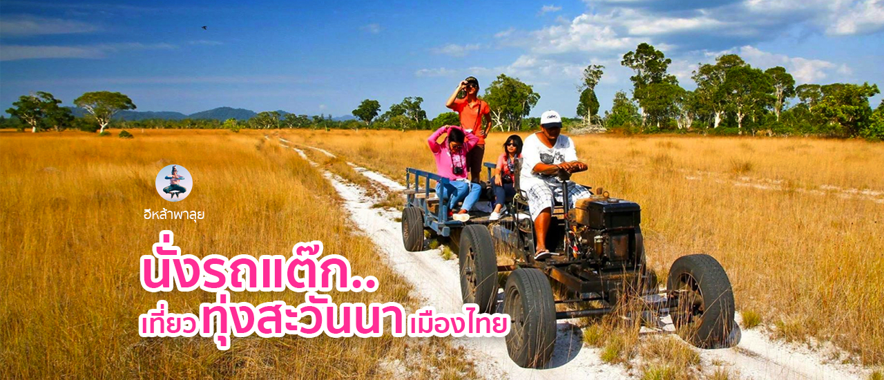 cover รถแต็กหรรษา พาเที่ยวเกาะพระทอง คุระบุรี พังงา