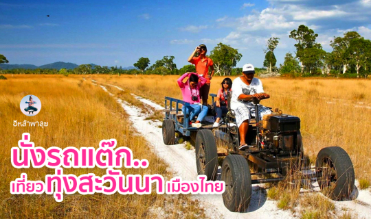 cover รถแต็กหรรษา พาเที่ยวเกาะพระทอง คุระบุรี พังงา