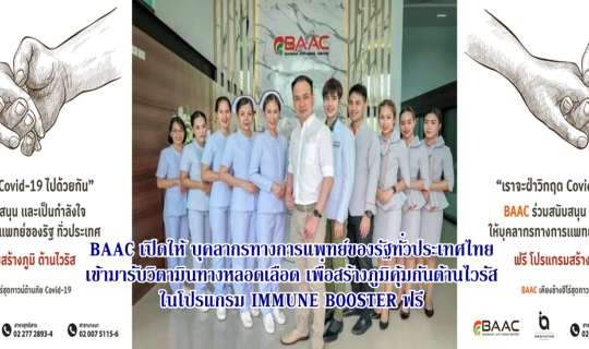 cover BAAC เปิดให้ บุคลากรทางการแพทย์ของรัฐทั่วประเทศไทย เข้ามารับวิตามินทางหลอดเลือด เพื่อสร้างภูมิคุ้มกันต้านไวรัส ในโปรแกรม IMMUNE BOOSTER ฟรี