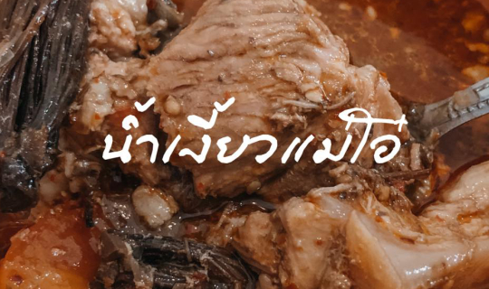 Cover น้ำเงี้ยวแม่โอ๋ โอ้โหต้องลอง...